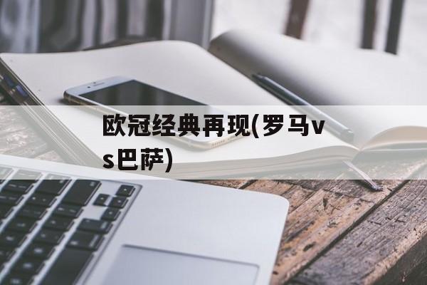 欧冠经典再现(罗马vs巴萨)