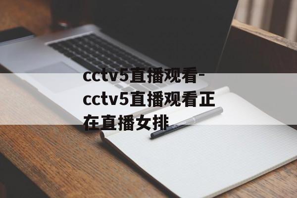 cctv5直播观看-cctv5直播观看正在直播女排