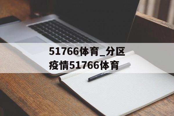51766体育_分区疫情51766体育