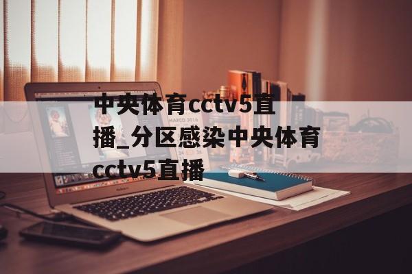 中央体育cctv5直播_分区感染中央体育cctv5直播