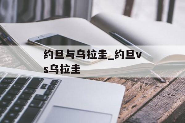 约旦与乌拉圭_约旦vs乌拉圭