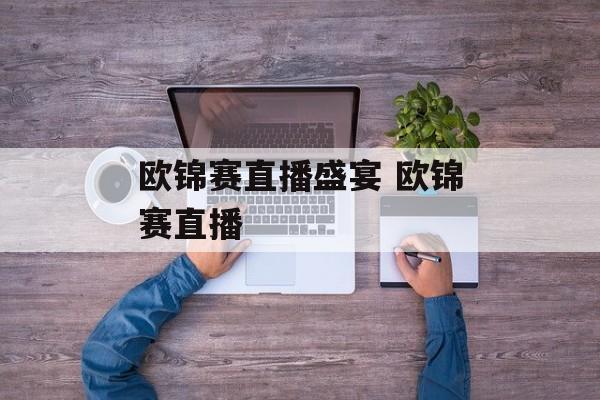 欧锦赛直播盛宴 欧锦赛直播