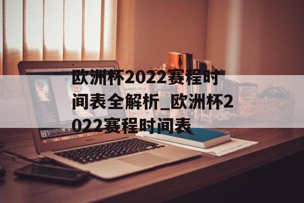欧洲杯2022赛程时间表全解析_欧洲杯2022赛程时间表