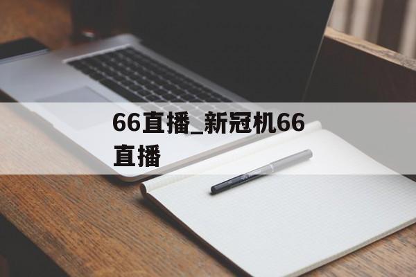 66直播_新冠机66直播