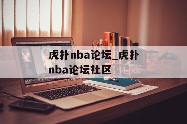 虎扑nba论坛_虎扑nba论坛社区