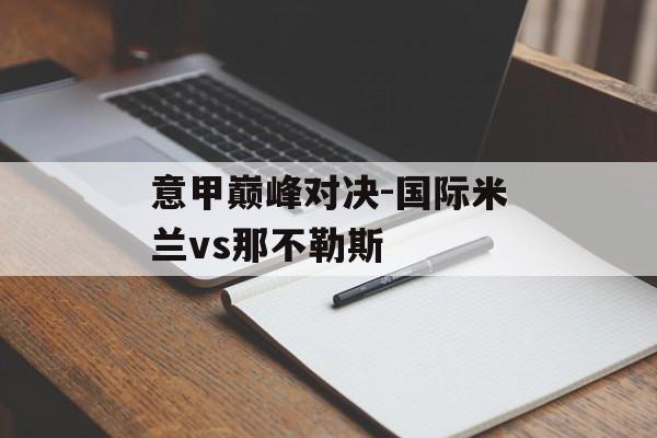 意甲巅峰对决-国际米兰vs那不勒斯