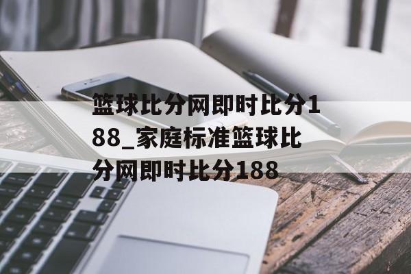 篮球比分网即时比分188_家庭标准篮球比分网即时比分188