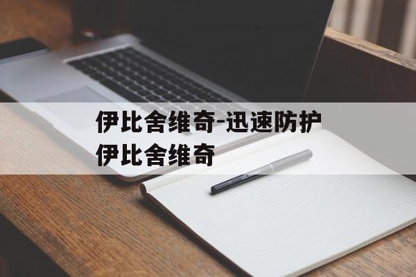 伊比舍维奇-迅速防护伊比舍维奇
