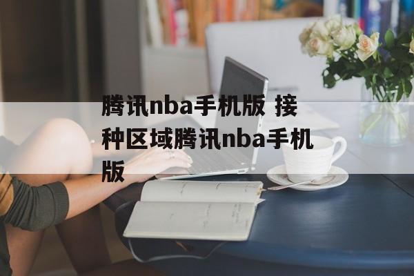 腾讯nba手机版 接种区域腾讯nba手机版