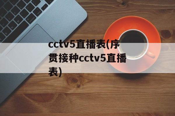 cctv5直播表(序贯接种cctv5直播表)