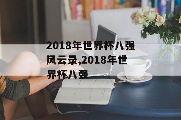 2018年世界杯八强风云录,2018年世界杯八强