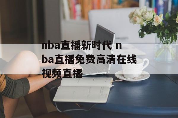 nba直播新时代 nba直播免费高清在线视频直播