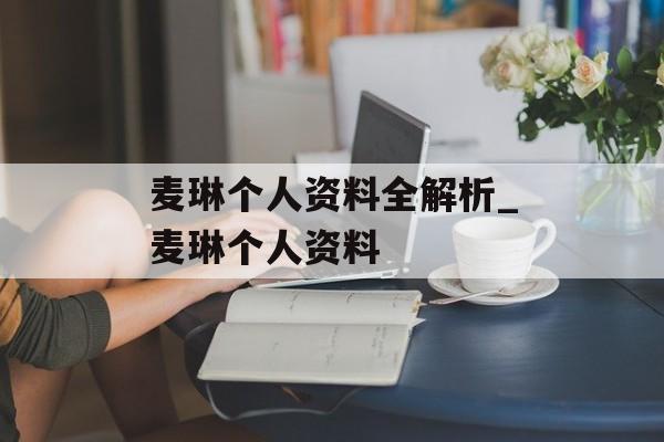 麦琳个人资料全解析_麦琳个人资料