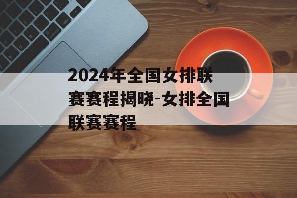 2024年全国女排联赛赛程揭晓-女排全国联赛赛程