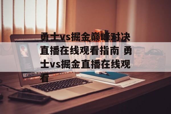 勇士vs掘金巅峰对决直播在线观看指南 勇士vs掘金直播在线观看