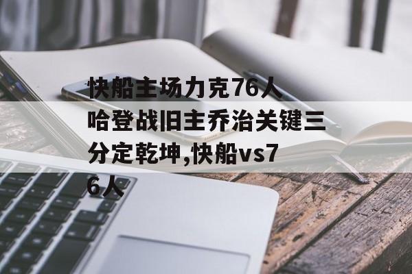 快船主场力克76人 哈登战旧主乔治关键三分定乾坤,快船vs76人