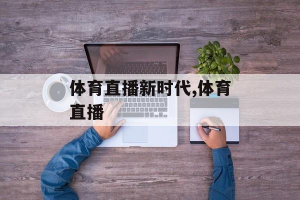 体育直播新时代,体育直播
