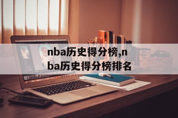 nba历史得分榜,nba历史得分榜排名