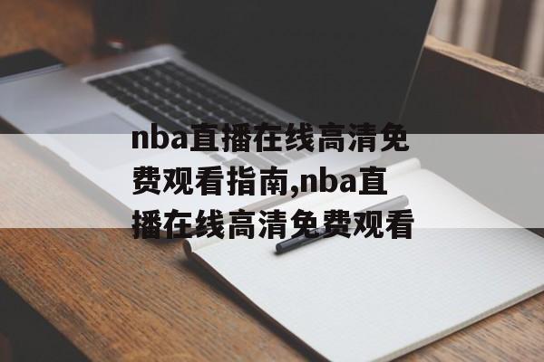 nba直播在线高清免费观看指南,nba直播在线高清免费观看