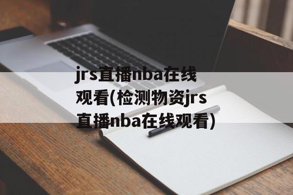 jrs直播nba在线观看(检测物资jrs直播nba在线观看)