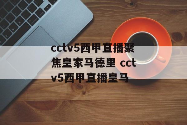 cctv5西甲直播聚焦皇家马德里 cctv5西甲直播皇马