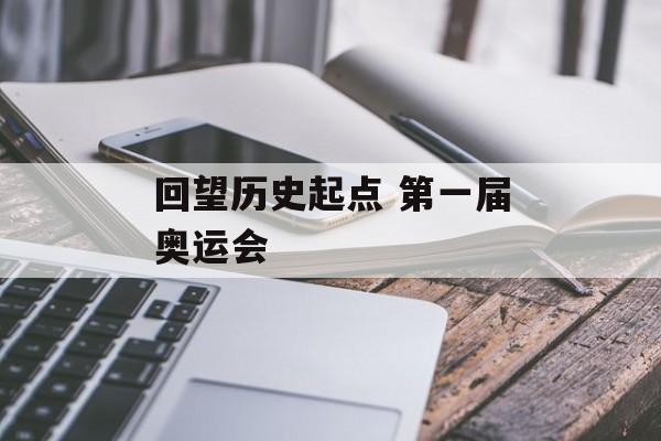 回望历史起点 第一届奥运会