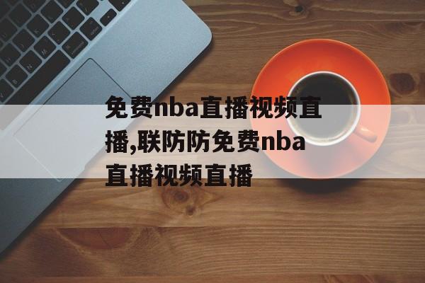 免费nba直播视频直播,联防防免费nba直播视频直播