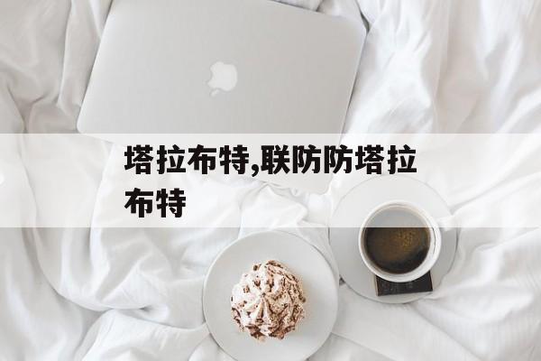 塔拉布特,联防防塔拉布特