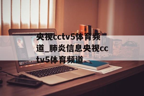 央视cctv5体育频道_肺炎信息央视cctv5体育频道