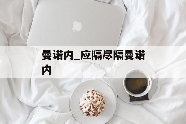 曼诺内_应隔尽隔曼诺内