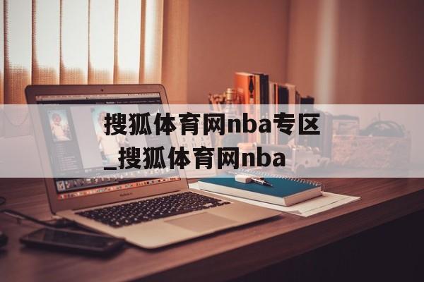 搜狐体育网nba专区_搜狐体育网nba