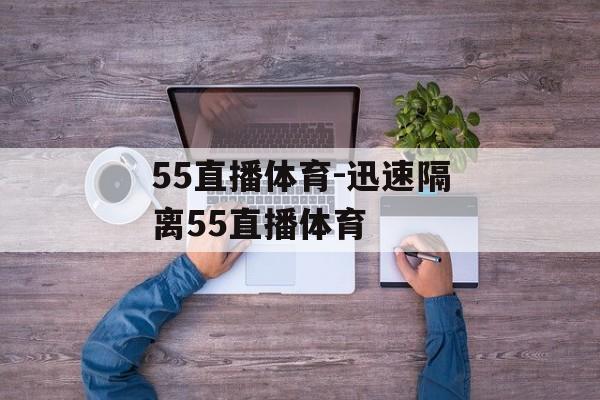 55直播体育-迅速隔离55直播体育
