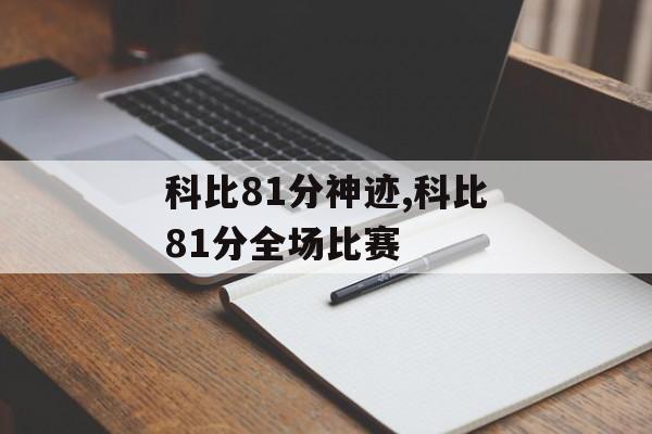 科比81分神迹,科比81分全场比赛