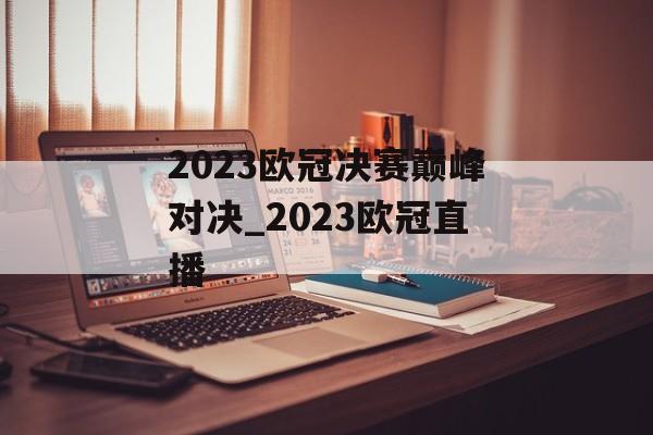 2023欧冠决赛巅峰对决_2023欧冠直播
