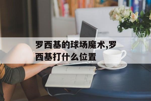 罗西基的球场魔术,罗西基打什么位置