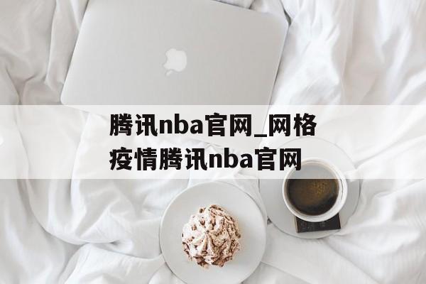 腾讯nba官网_网格疫情腾讯nba官网