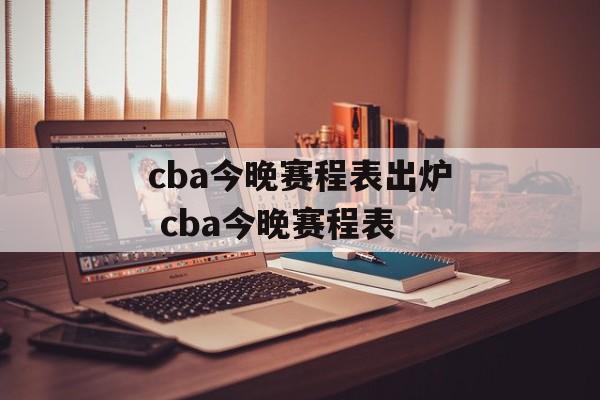 cba今晚赛程表出炉 cba今晚赛程表
