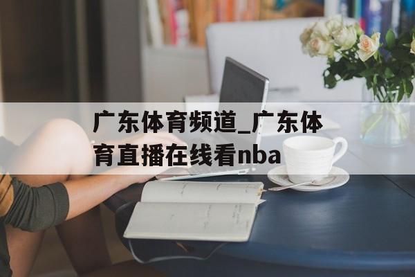 广东体育频道_广东体育直播在线看nba
