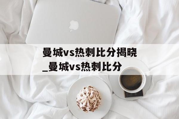 曼城vs热刺比分揭晓_曼城vs热刺比分