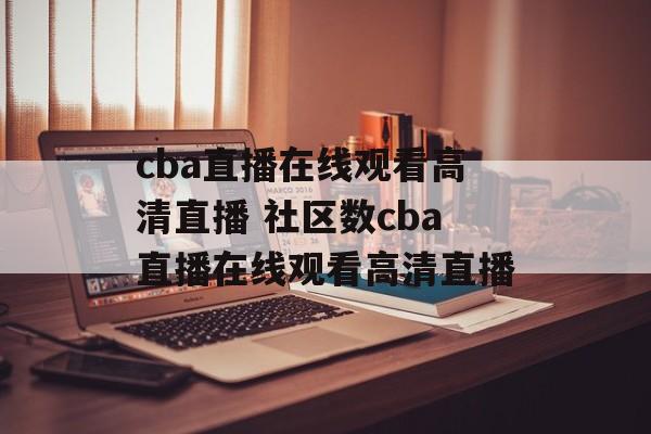 cba直播在线观看高清直播 社区数cba直播在线观看高清直播
