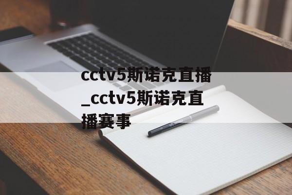 cctv5斯诺克直播_cctv5斯诺克直播赛事