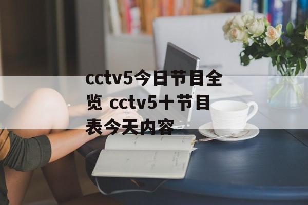 cctv5今日节目全览 cctv5十节目表今天内容