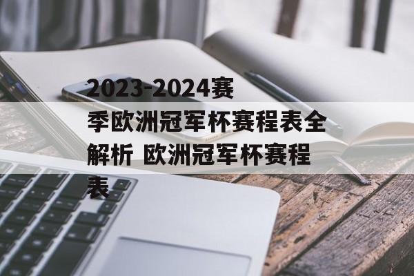 2023-2024赛季欧洲冠军杯赛程表全解析 欧洲冠军杯赛程表