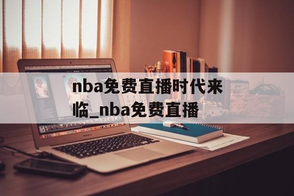 nba免费直播时代来临_nba免费直播