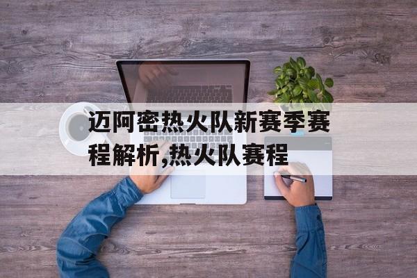 迈阿密热火队新赛季赛程解析,热火队赛程