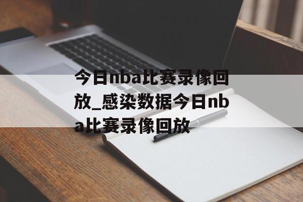 今日nba比赛录像回放_感染数据今日nba比赛录像回放