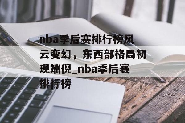 nba季后赛排行榜风云变幻，东西部格局初现端倪_nba季后赛排行榜