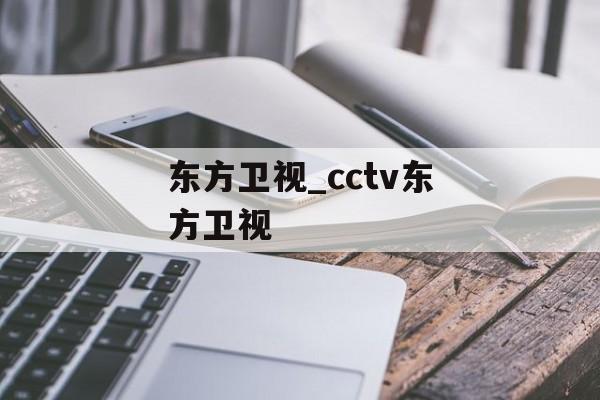 东方卫视_cctv东方卫视