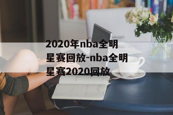 2020年nba全明星赛回放-nba全明星赛2020回放