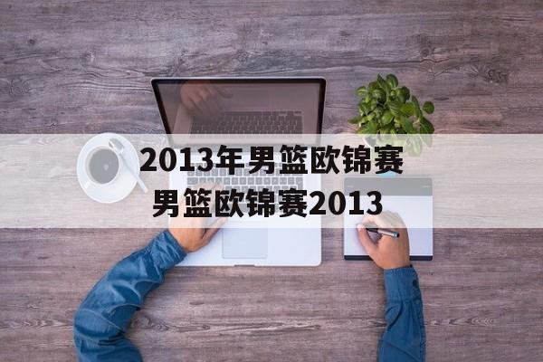 2013年男篮欧锦赛 男篮欧锦赛2013
